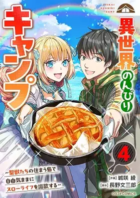 異世界のんびりキャンプ 第01-04巻 [Isekai nonbiri Kyanpu vol 01-04]