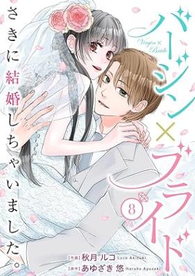 バージン×ブライド～さきに結婚しちゃいました。～1-8