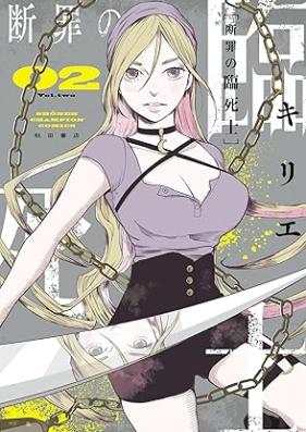 断罪の臨死士 第01-02巻 [Danzai No Rinshi Shi vol 01-02]