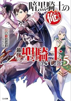 [Novel] 暗黒騎士の俺ですが最強の聖騎士をめざします 第01-05巻 [Ankoku Kishi no ore Desuga Saikyo no Paradin o Mezashimasu vol 01-05]