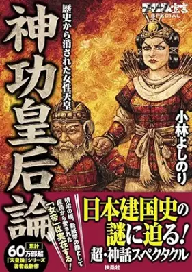 ゴーマニズム宣言SPECIAL 神功皇后論 歴史から消された女性天皇 第01巻 [Gomanism Sengen SPECIAL Jingu Kogo Ron Rekishi kara Kesa reta Josei Tenno vol 01]