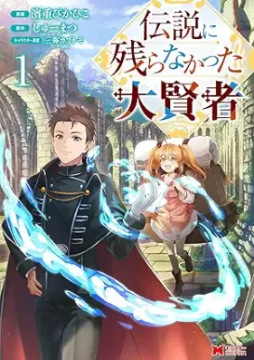 伝説に残らなかった大賢者（コミック） 第01巻 [Densetsu Ni Nokoranakatta Daikenja vol 01]