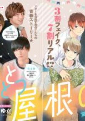 僕らとひとつ屋根の下～番町ボーイズ☆Backstage～ 第01巻