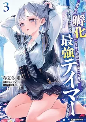 女神から『孵化』のスキルを授かった俺が、なぜか幻獣や神獣を従える最強テイマーになるまで 第01-03巻 [Megami kara fuka no sukiru o sazukatta ore ga nazeka genju ya shinju o shitagaeru saikyo teima ni naru made vol 01-03]