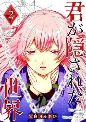 君が隠された世界 第01-02巻 [Kimi ga Kakusareta sekai vol 01-02]