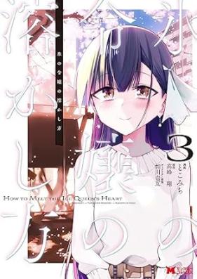 氷の令嬢の溶かし方（コミック） 第01-03巻 [Kori no Reijo no Tokashikata vol 01-03]