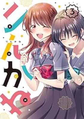 りんかね 第01-03巻 [Linker Ne vol 01-03]