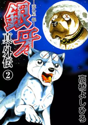 銀牙 -流れ星 銀- 真・外伝 第01-02巻 [Ginga – Nagareboshi Gin – Shin Gaiden vol 01-02]