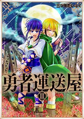 勇者運送屋 第01-03巻 [Yusha Unso Ya vol 01-03]