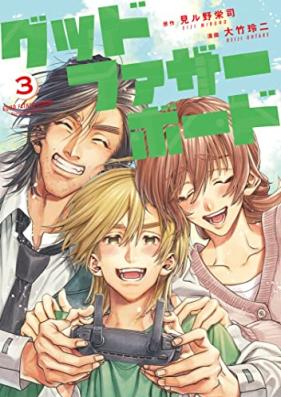 グッドファザーボード 第01-03巻 [Good Fua the Bodo vol 01-03]