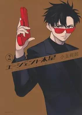 エージェント木星 第01-02巻 [Agent Mokusei vol 01-02]