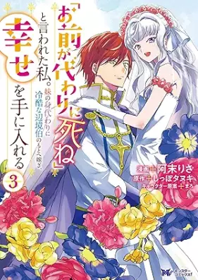 「お前が代わりに死ね」と言われた私。妹の身代わりに冷酷な辺境伯のもとへ嫁ぎ、幸せを手に入れる（コミック） 第01-03巻 [“Omae Ga Kawari Ni Shine” to Iwareta Watashi. Imoto No Migawari Ni Reikokuna Henkyo Haku No Moto He Totsugi Shiawase Wo Te Ni Ireru vol 01-03]