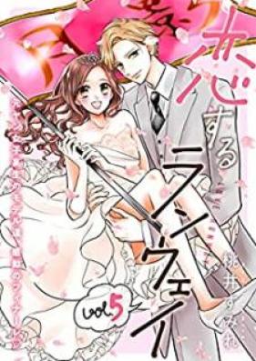 恋するランウェイ 第01-05巻 [Koisuru Ran’uei vol 01-05]