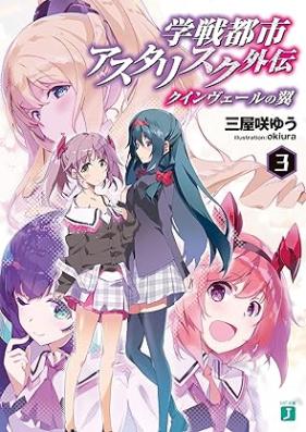 [Novel] 学戦都市アスタリスク外伝 クインヴェールの翼 第01-03巻 [Gakusen Toshi Asutarisuku Gaiden Kuinveru no Tsubasa vol 01-03]