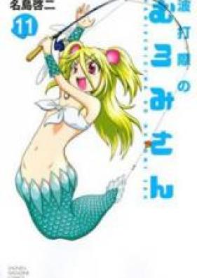波打際のむろみさん 第01-11巻 [Namiuchigiwa no Muromi-san vol 01-11]