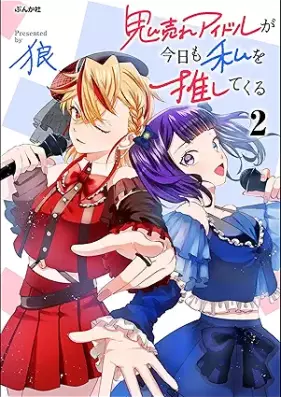 鬼売れアイドルが今日も私を推してくる 第01-02巻 [Oniure aidoru ga kyo mo watashi o oshitekuru vol 01-02]