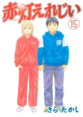 赤灯えれじい 第01-15巻 [Sekitou Elergy vol 01-15]