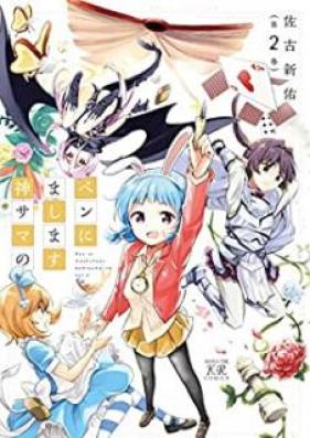 ペンにまします神サマの 第01-02巻 [Pen ni mashimasu kamisama no vol 01-02]