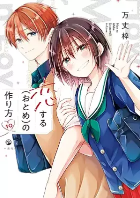 恋する（おとめ）の作り方 第01-11巻 [Koisuru Otome no Tsukurikata vol 01-11]