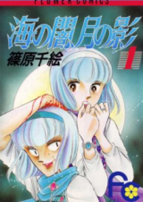 海の闇、月の影 第01-18巻 [Umi no Yami, Tsuki no Kage vol 01-18]