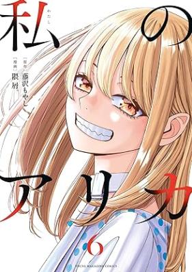 私のアリカ 第01-06巻 [Watashi No Ari Ka vol 01-06]