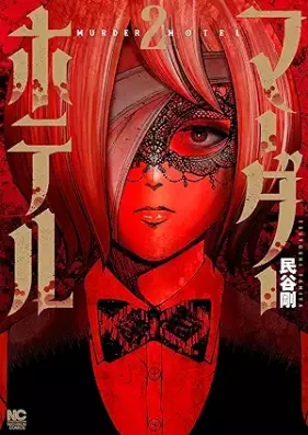 マーダーホテル 第01-02巻 [Madahoteru vol 01-02]