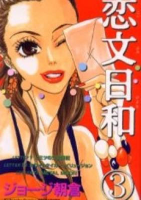 恋文日和 第01-03巻 [Koibumi Biyori vol 01-03]