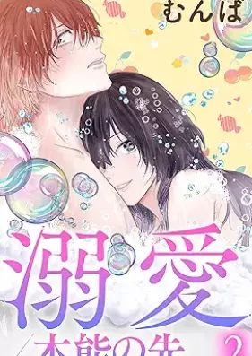 溺愛／本能の先 第01-02巻 [Dekiai honno no saki vol 01-02]