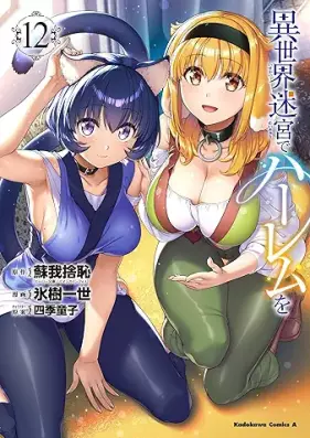 異世界迷宮でハーレムを 第01-12巻 [Isekai Meikyu de Haremu wo vol 01-12]
