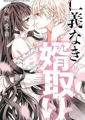 仁義なき婿取り 第01-16巻 [Jingi Naki Mukotori vol 01-16]