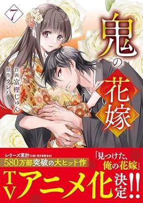鬼の花嫁 第01-08巻 [Oni no hanayome vol 01-08]