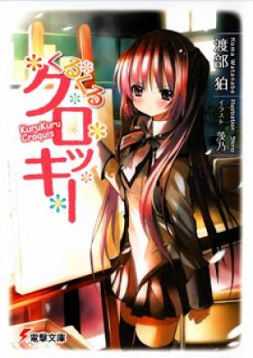 [Novel] くるくるクロッキー 第01巻 [Kuru-Kuru Croquis vol 01]