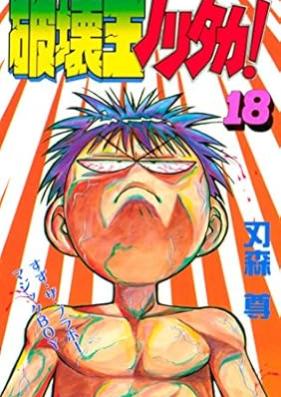 破壊王ノリタカ！ 第01-18巻 [Hakaiou Noritaka! vol 01-18]