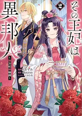 その王妃は異邦人 ～東方妃婚姻譚～（コミック） 第01-02巻 [Sono ohi wa ihojin Tohohi kon’intan vol 01-02]