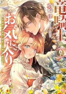 竜騎士のお気に入り 第01-09巻 [Ryukishi no Okiniri vol 01-09]