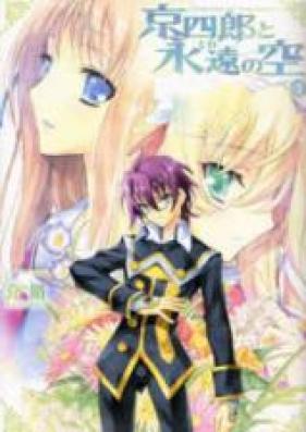 京四郎と永遠の空 第01-03巻 [Kyoushirou to Towa no Sora vol 01-03]