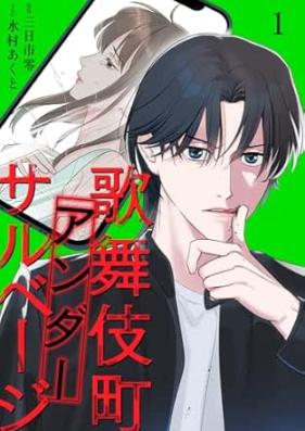 歌舞伎町アンダーサルベージ 第01巻 [Kabukicho anda sarubeji vol 01]