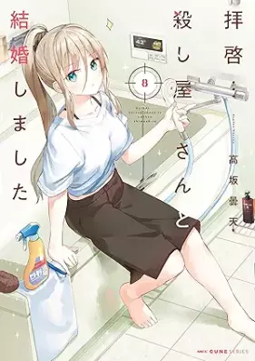拝啓…殺し屋さんと結婚しました 第01-08巻 [Haikei… Koroshiya-san to Kekkon Shimashita vol 01-08]