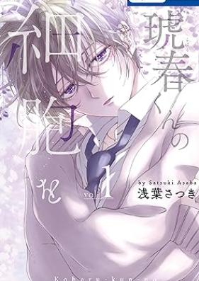 琥春くんの細胞を 第01巻 [Koharu Kun No Saibo wo vol 01]