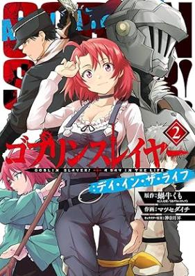 ゴブリンスレイヤー：デイ・イン・ザ・ライフ 第01-03巻 [Goblin Slayer: Day In The Life vol 01-03]