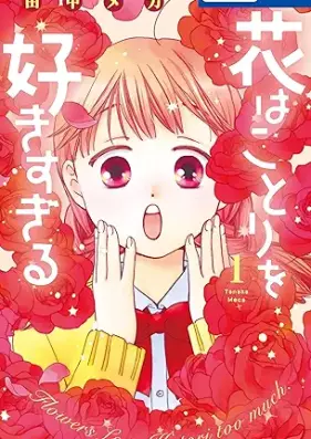 花はことりを好きすぎる 第01巻 [Hana wa Kotori wo Sukisugiru vol 01]