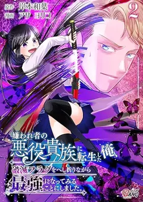 嫌われ者の悪役貴族に転生した俺、破滅フラグをへし折りながら最強になってみることにしました。 第01-02巻