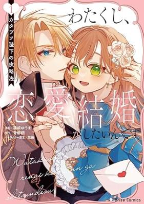 わたくし、恋愛結婚がしたいんです。 カタブツ陛下の攻略法 第01巻 [Watakushi Renai Kekkon Ga Shitai Ndesu. Katabutsu Heika No Koryakuho]