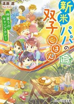 [Novel] 新米パパの双子ごはん 第01-02巻 [Shinmai papa no futago gohan vol 01-02]
