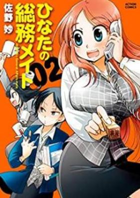 ひなたの総務メイト 第01-02巻 [Hinata no Somu Meito vol 01-02]