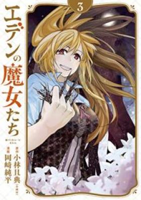 エデンの魔女たち 第01-03巻 [Eden no Majotachi vol 01-03]