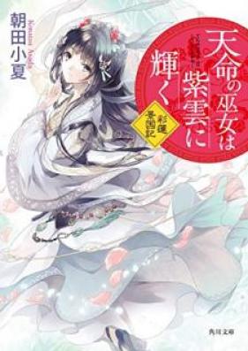[Novel] 天命の巫女は紫雲に輝く 彩蓮景国記 第01巻 [Tenmei no miko wa shiun ni kagayaku Sairen keikokuki vol 01]