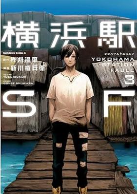 横浜駅SF 第01-03巻 [Yokohamaeki SF vol 01-03]