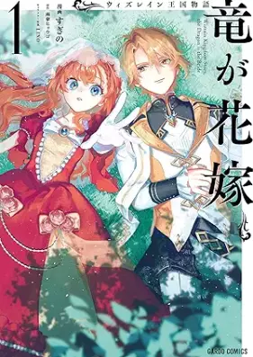 ウィズレイン王国物語 ～竜が花嫁～ 第01巻 [Uizu Rain Okoku Monogatari Ryu Ga Hanayome vol 01]