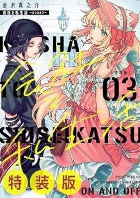 会社と私生活－オンとオフ－ 第01-04巻 [Kaisha to Shiseikatsu – on to off – vol 01-04]